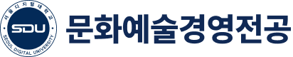 서울디지털대학교 문화예술경영학과
